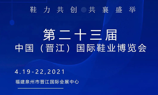 第二十三屆中國（晉江）國際鞋業(yè)博覽會-華寶科技4月19-22日與您不見不散！